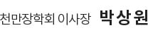 천만장학회 이사장 박상원