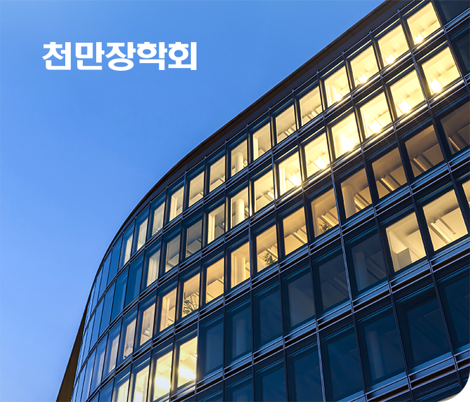 천만장학회 로그인